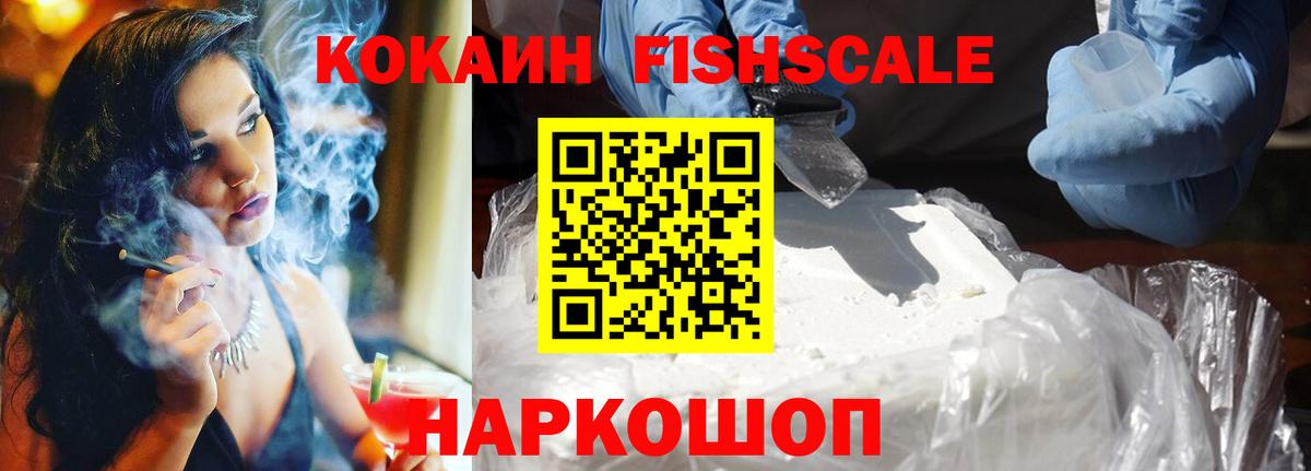 COCAIN FishScale Нурлат